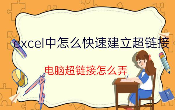 excel中怎么快速建立超链接 电脑超链接怎么弄？